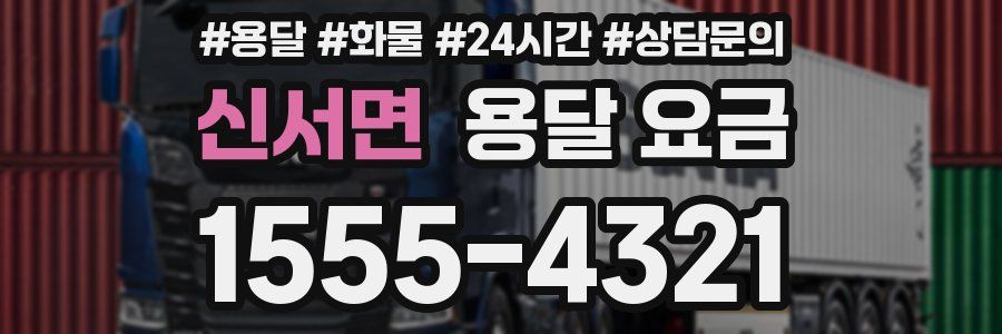 신서면 용달 요금