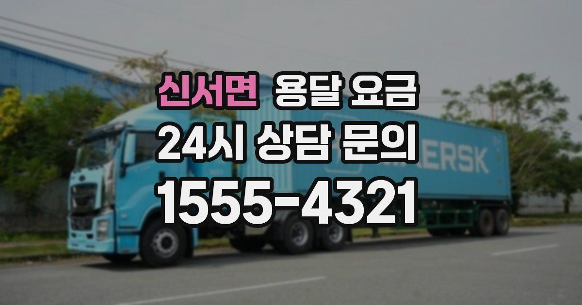 신서면 용달 요금