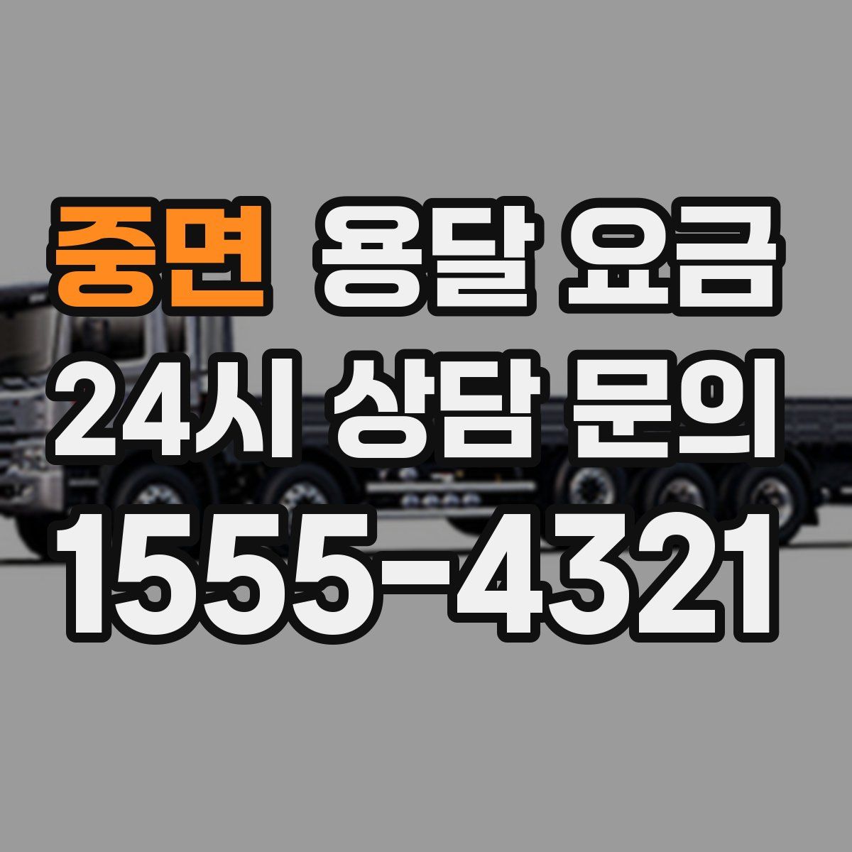 중면 용달 요금