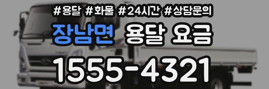 장남면 용달 요금