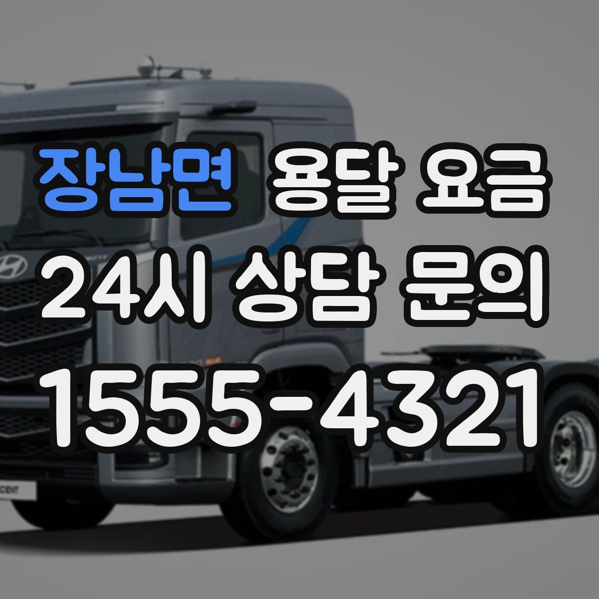 장남면 용달 요금