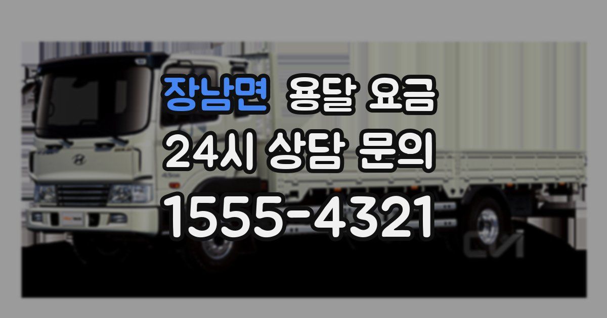 장남면 용달 요금