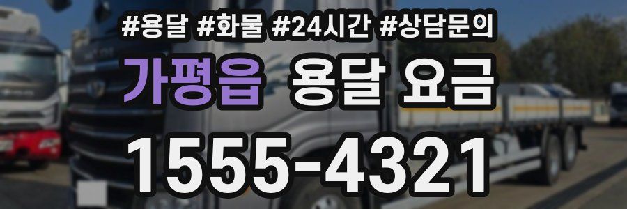 가평읍 용달 요금