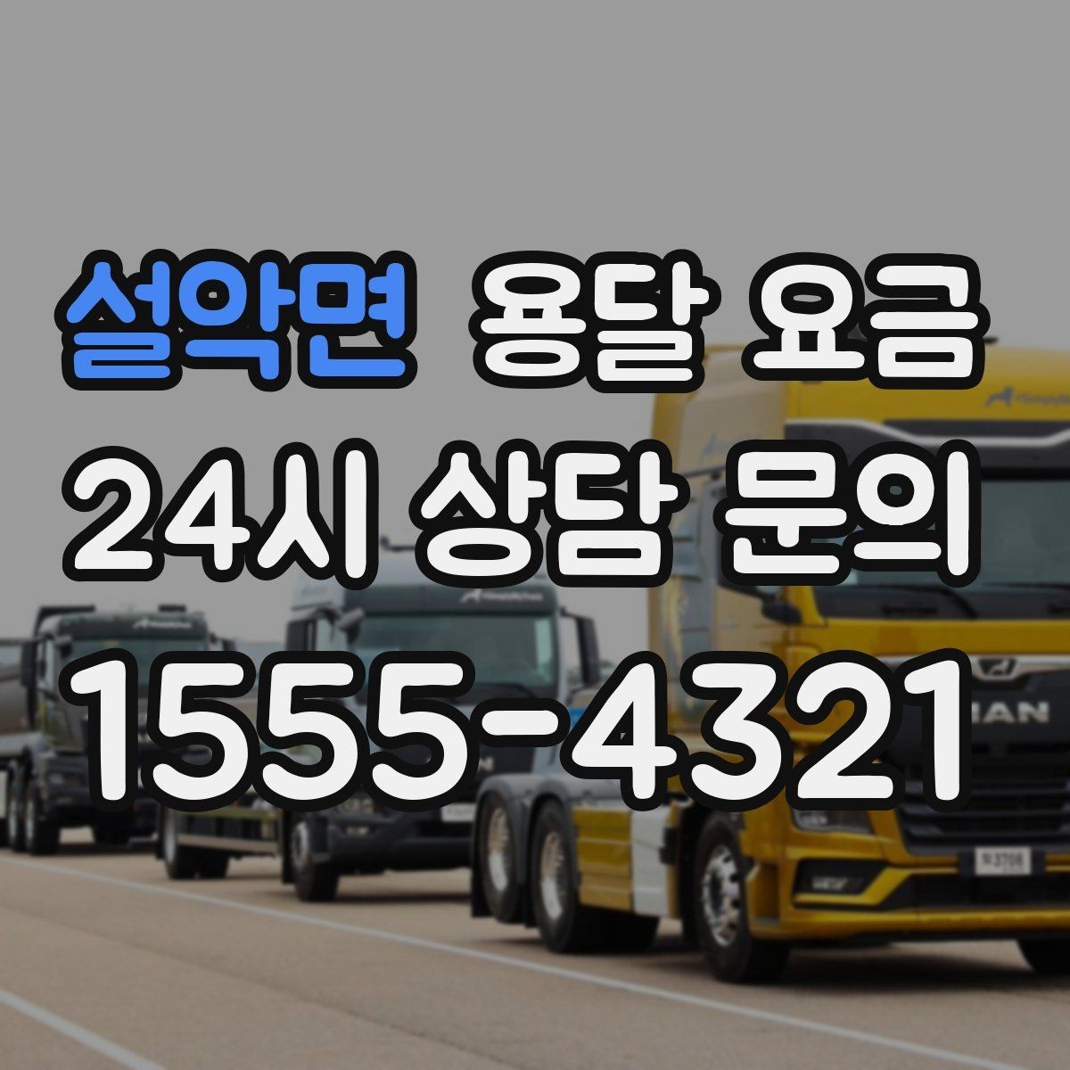 설악면 용달 요금 당일 예약 가능 여부
