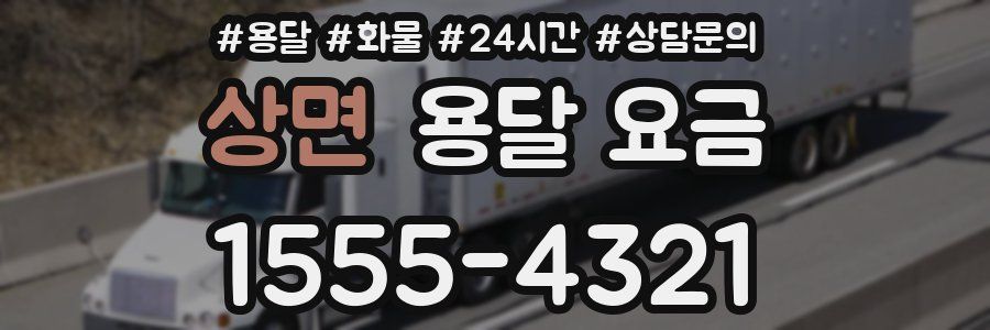 상면 용달 요금