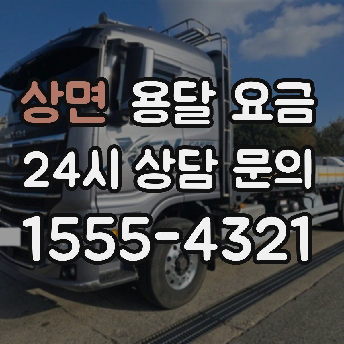 상면 용달 요금