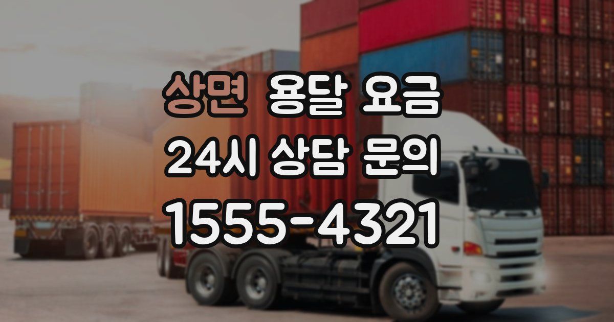 상면 용달 요금