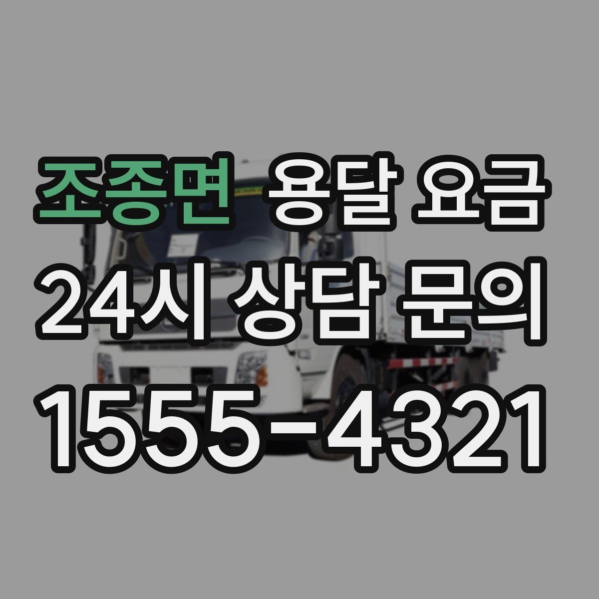 조종면 용달 요금 차량 진입 가능 여부 체크