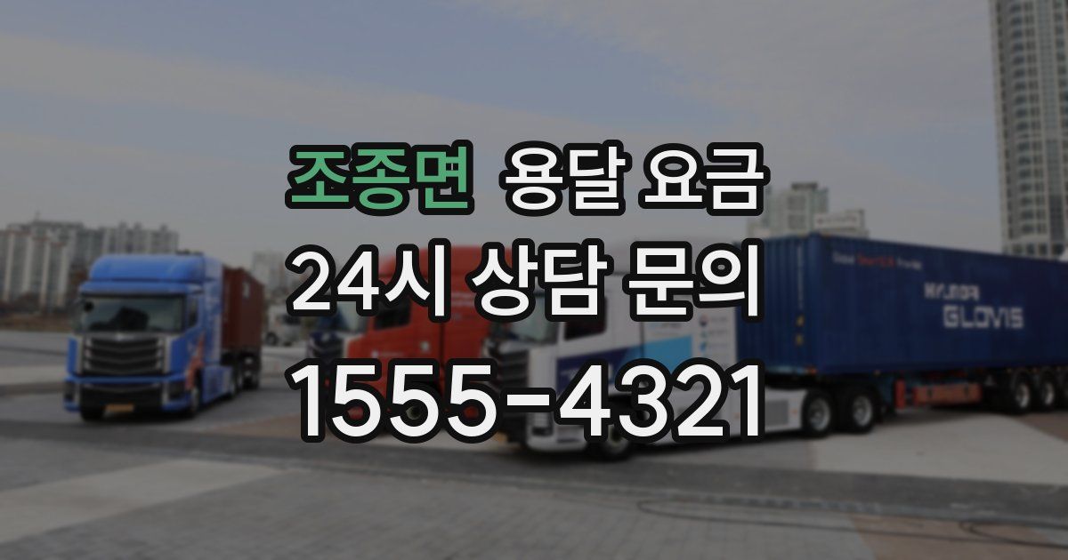 조종면 용달 요금