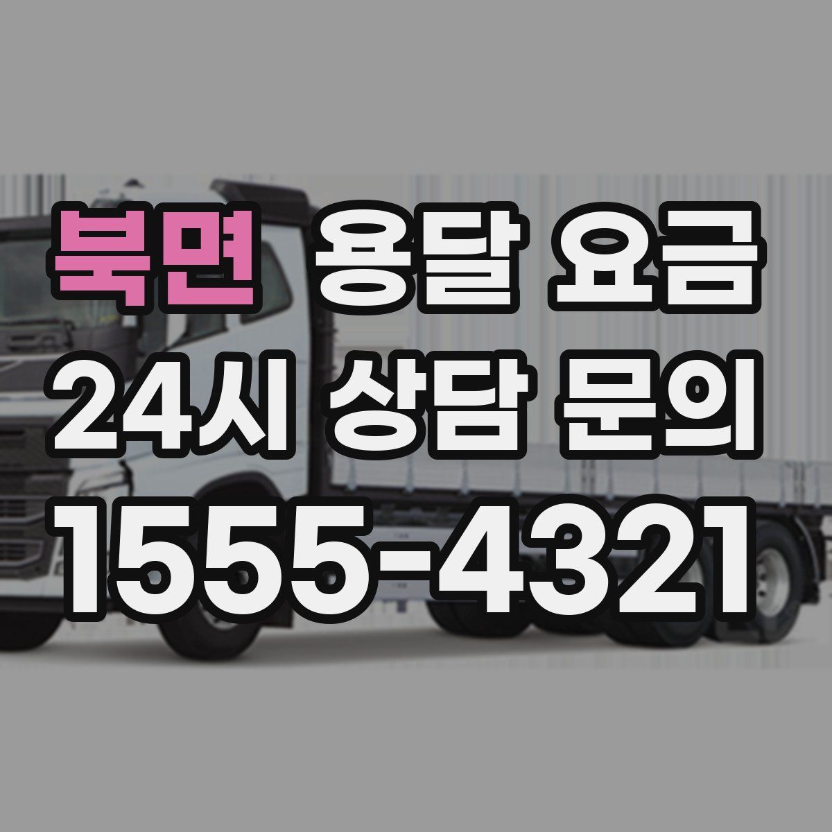 북면 용달 요금