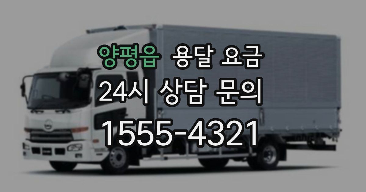 양평읍 용달 요금