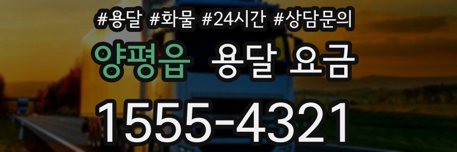 양평읍 용달 요금