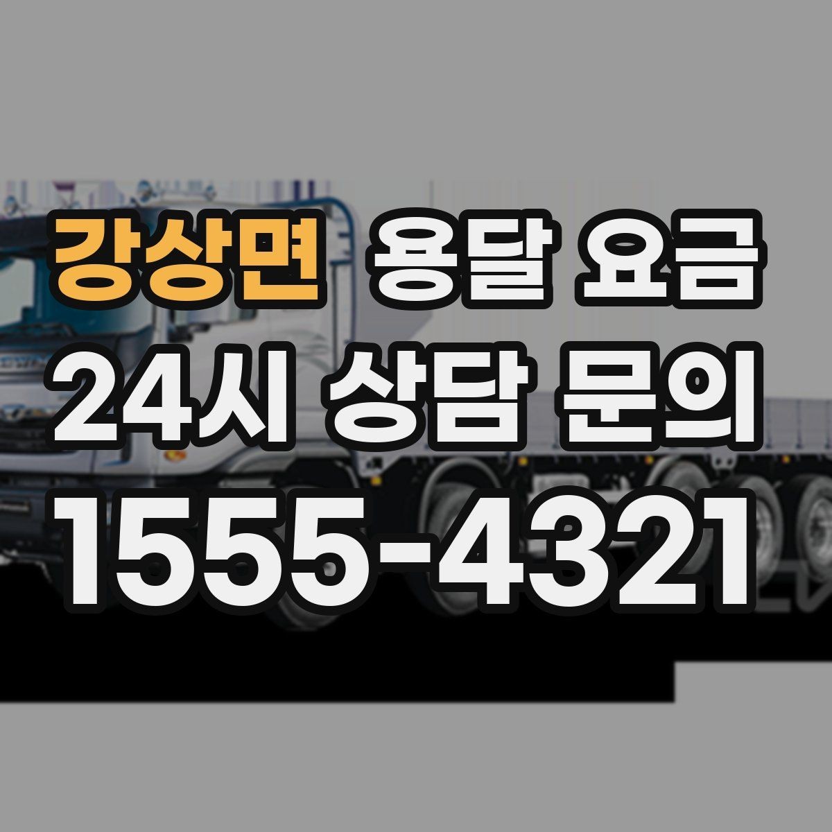 강상면 용달 요금 주차 환경이 중요한 이유