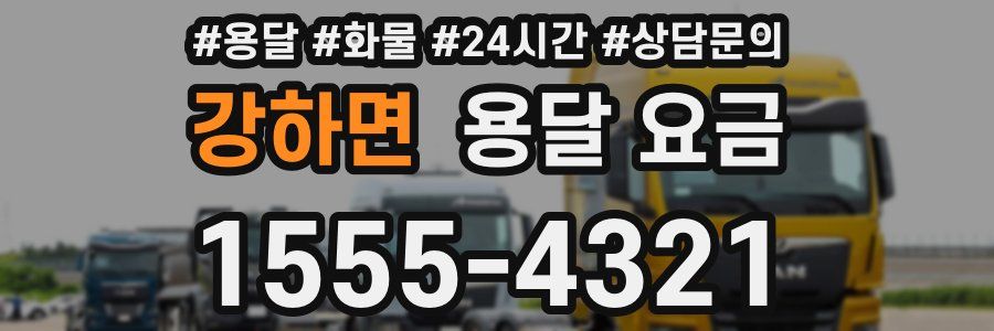 강하면 용달 요금