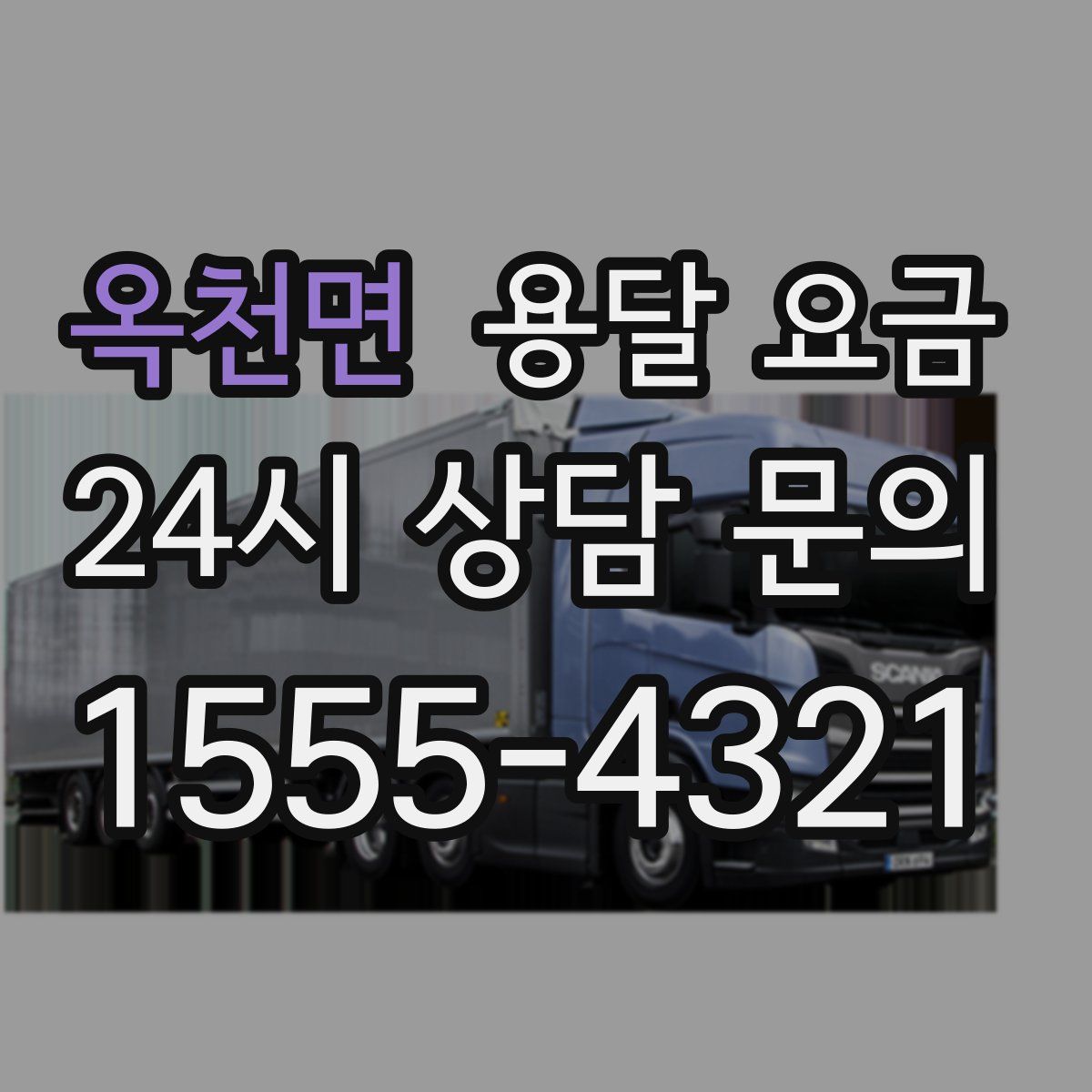 옥천면 용달 요금