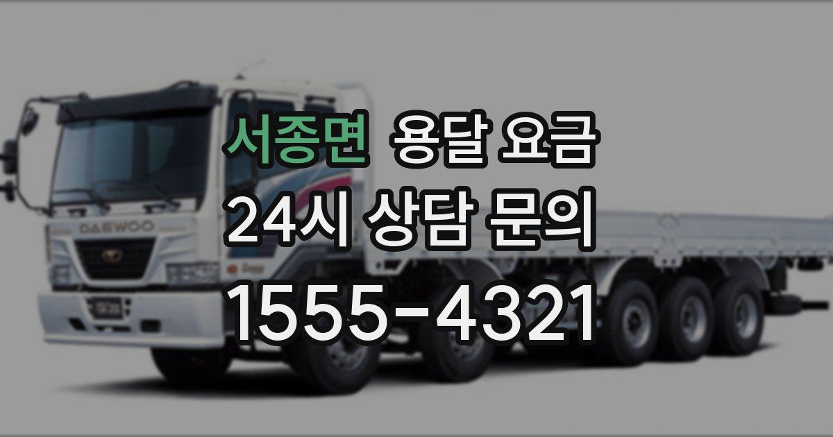 서종면 용달 요금