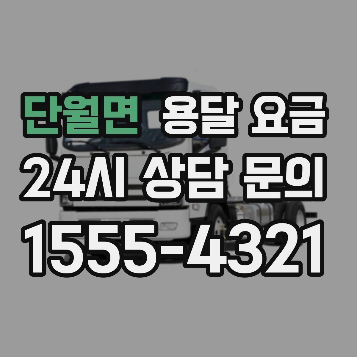 단월면 용달 요금