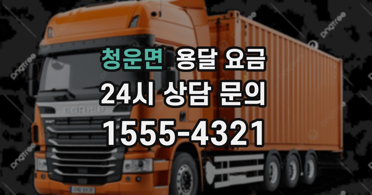 청운면 용달 요금