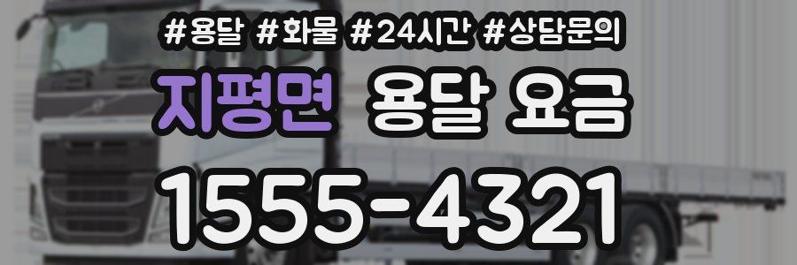 지평면 용달 요금