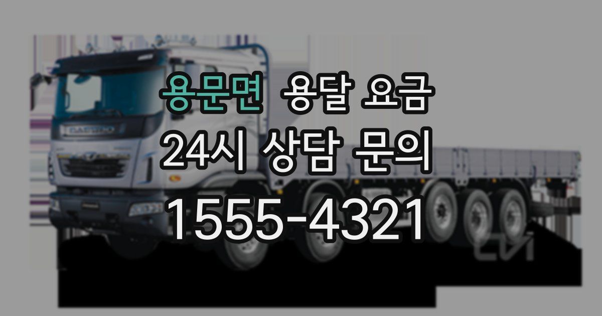 용문면 용달 요금