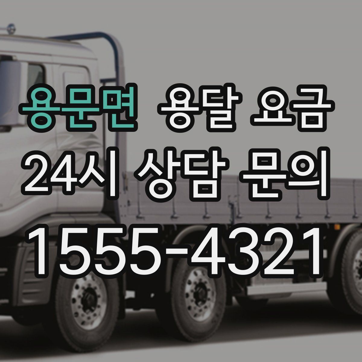 용문면 용달 요금