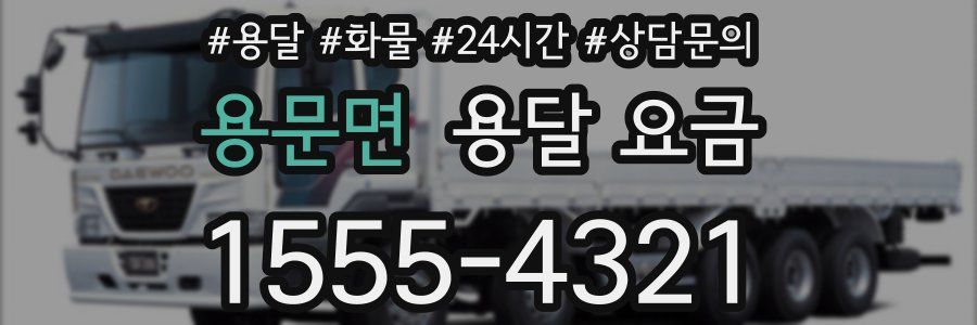 용문면 용달 요금