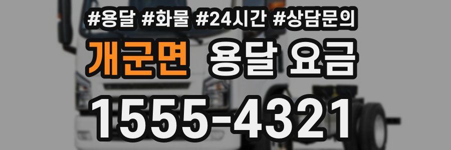 개군면 용달 요금