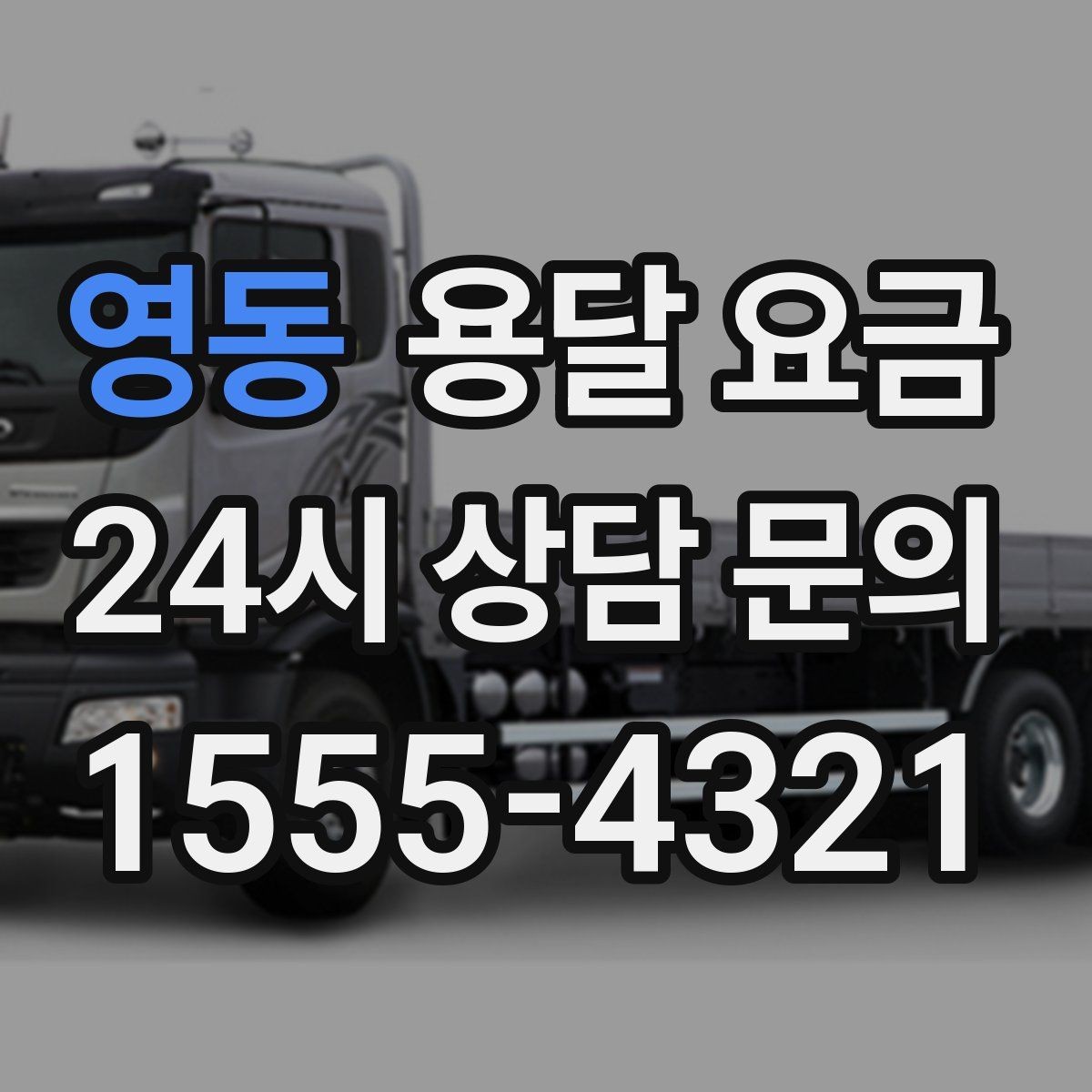 영동 용달 요금 오전과 오후 작업 차이