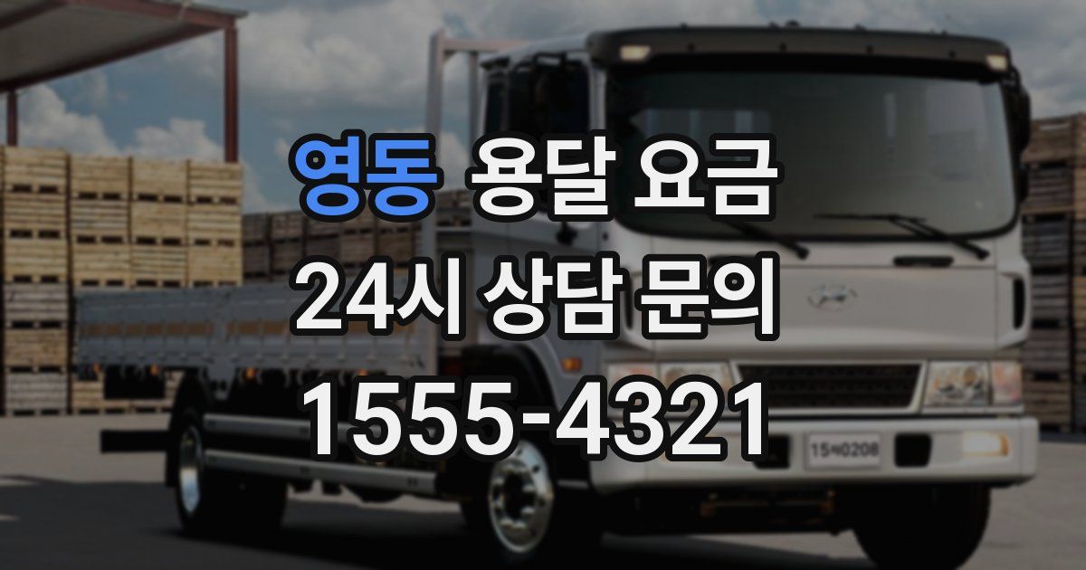 영동 용달 요금