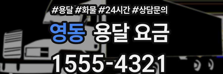 영동 용달 요금