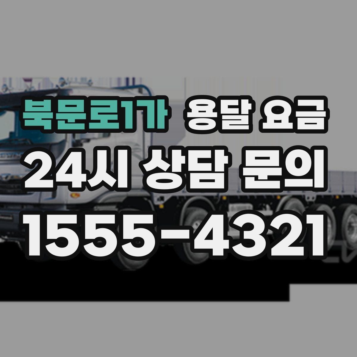 북문로1가 용달 요금