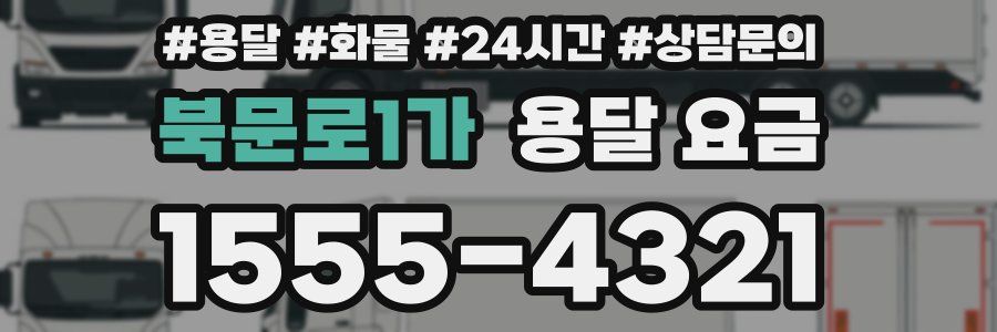 북문로1가 용달 요금