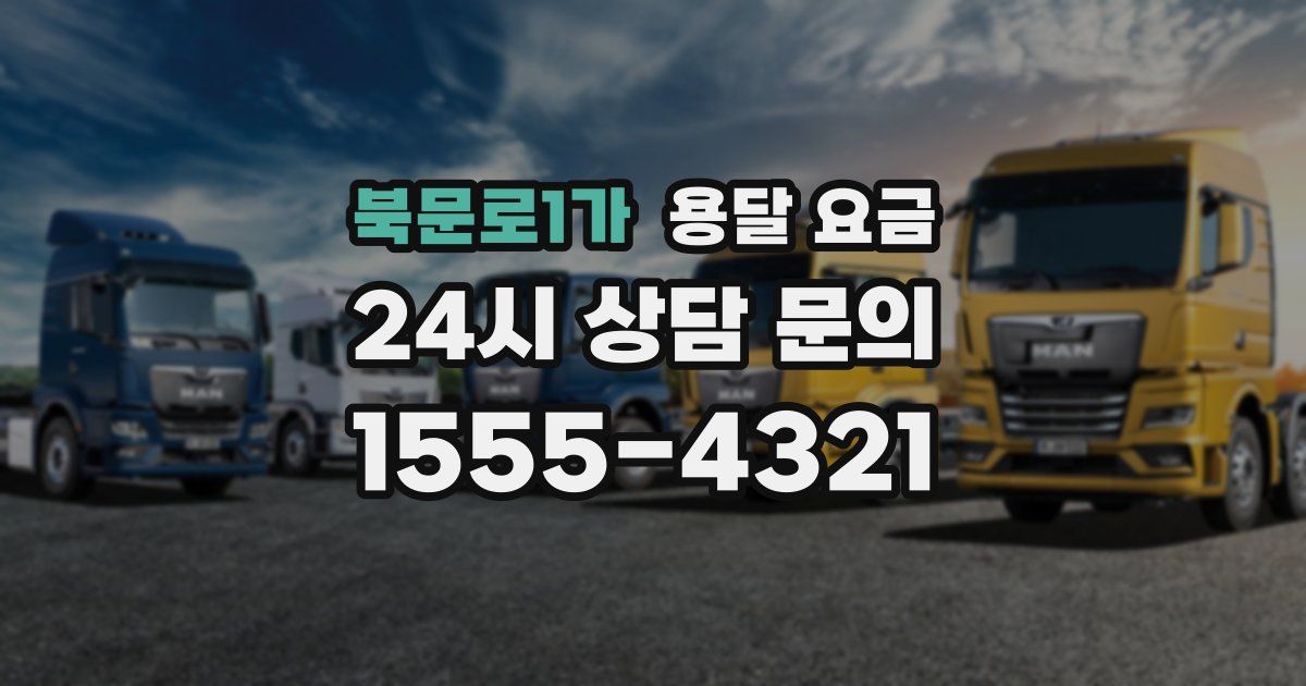 북문로1가 용달 요금