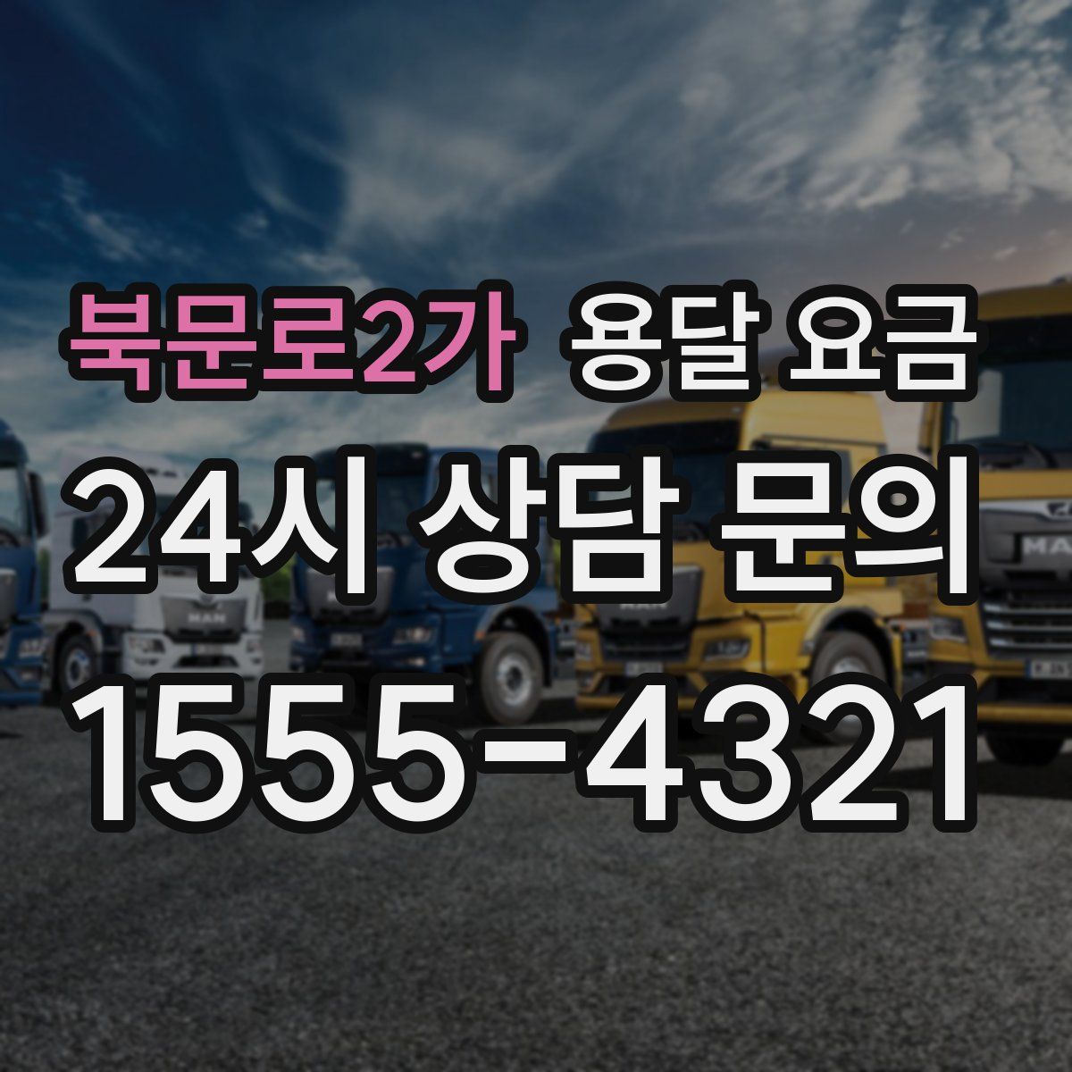 북문로2가 용달 요금