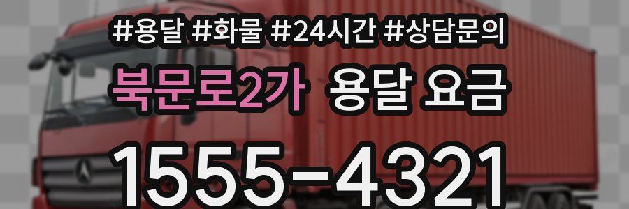 북문로2가 용달 요금