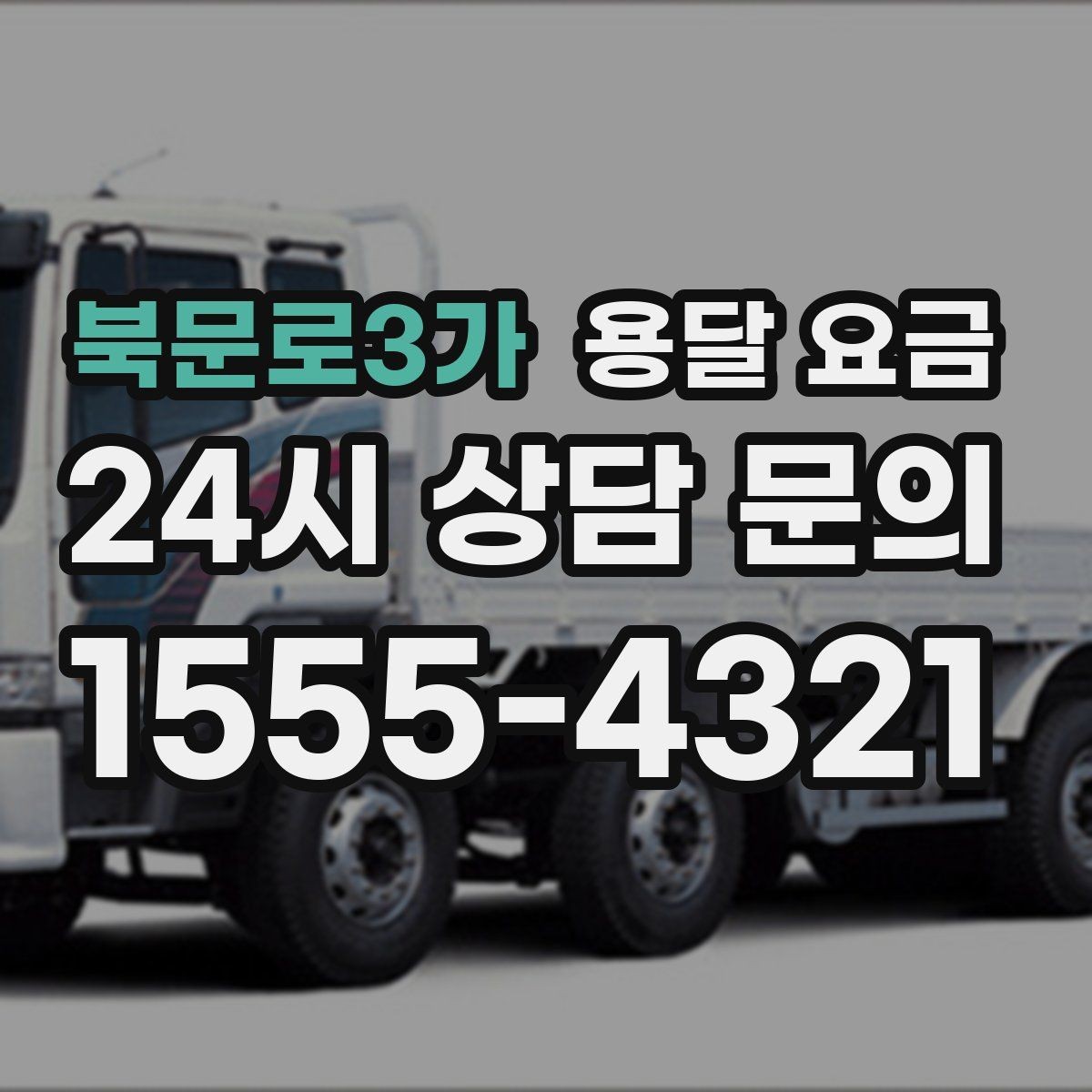 북문로3가 용달 요금 실속 있게 이용하는 방법