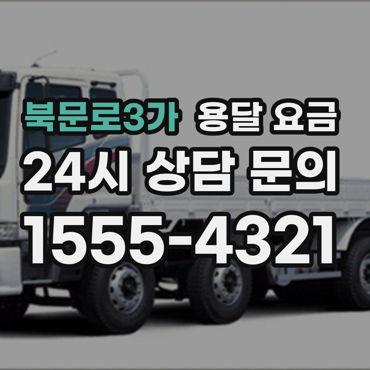 북문로3가 용달 요금