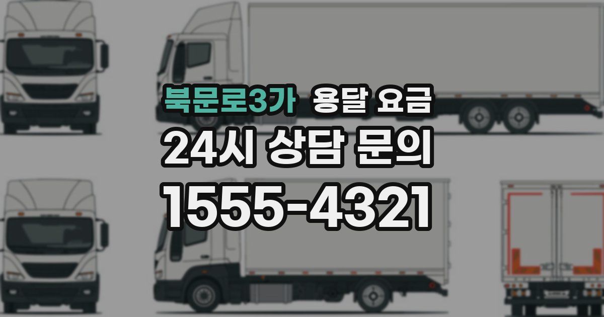 북문로3가 용달 요금