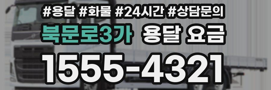 북문로3가 용달 요금