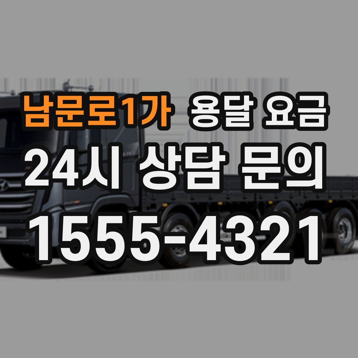 남문로1가 용달 요금