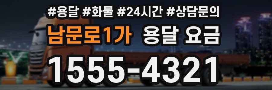 남문로1가 용달 요금