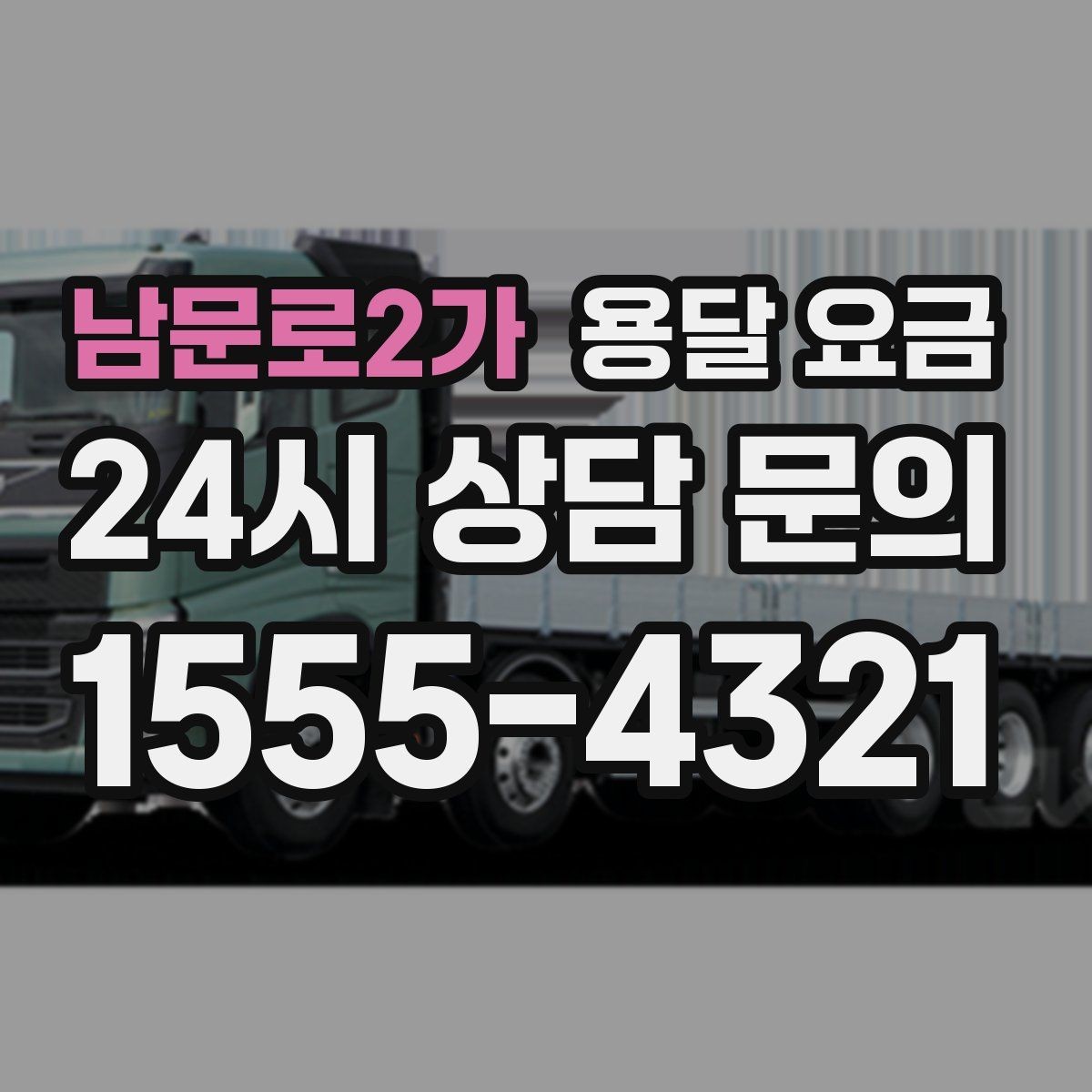 남문로2가 용달 요금 톨게이트 비용 처리 방식