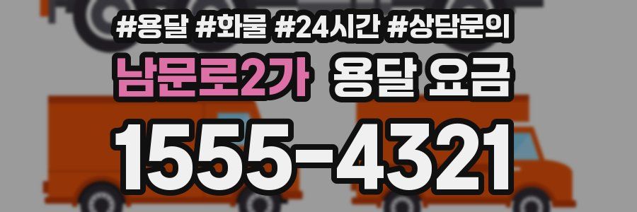 남문로2가 용달 요금