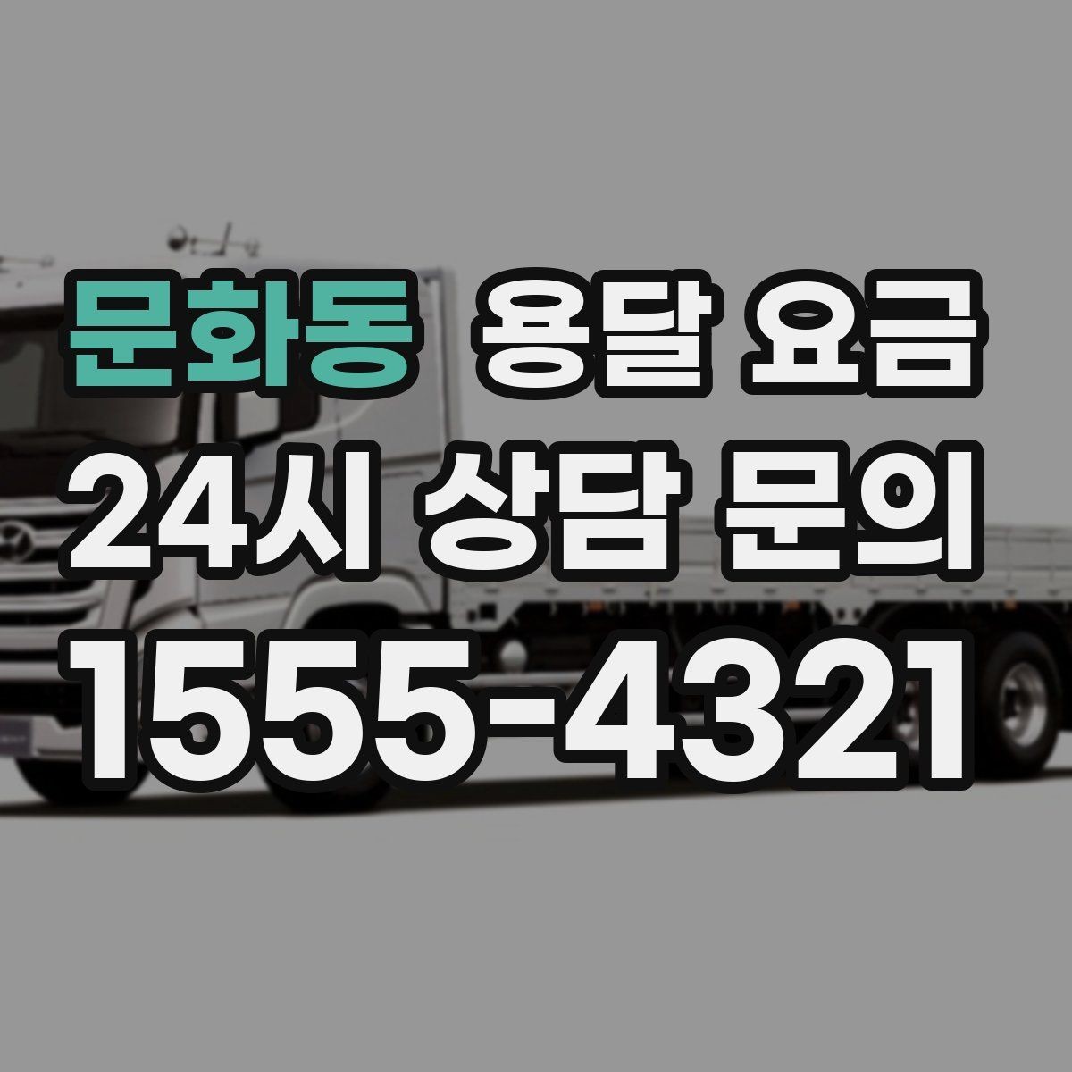 문화동 용달 요금 당일 요청 시 비용 구조