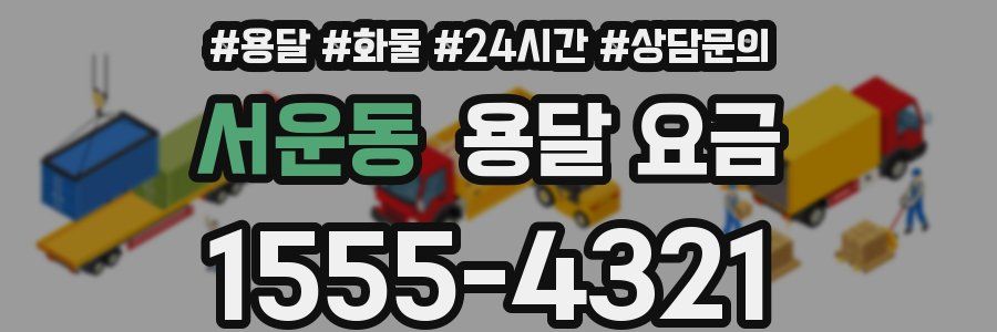 서운동 용달 요금