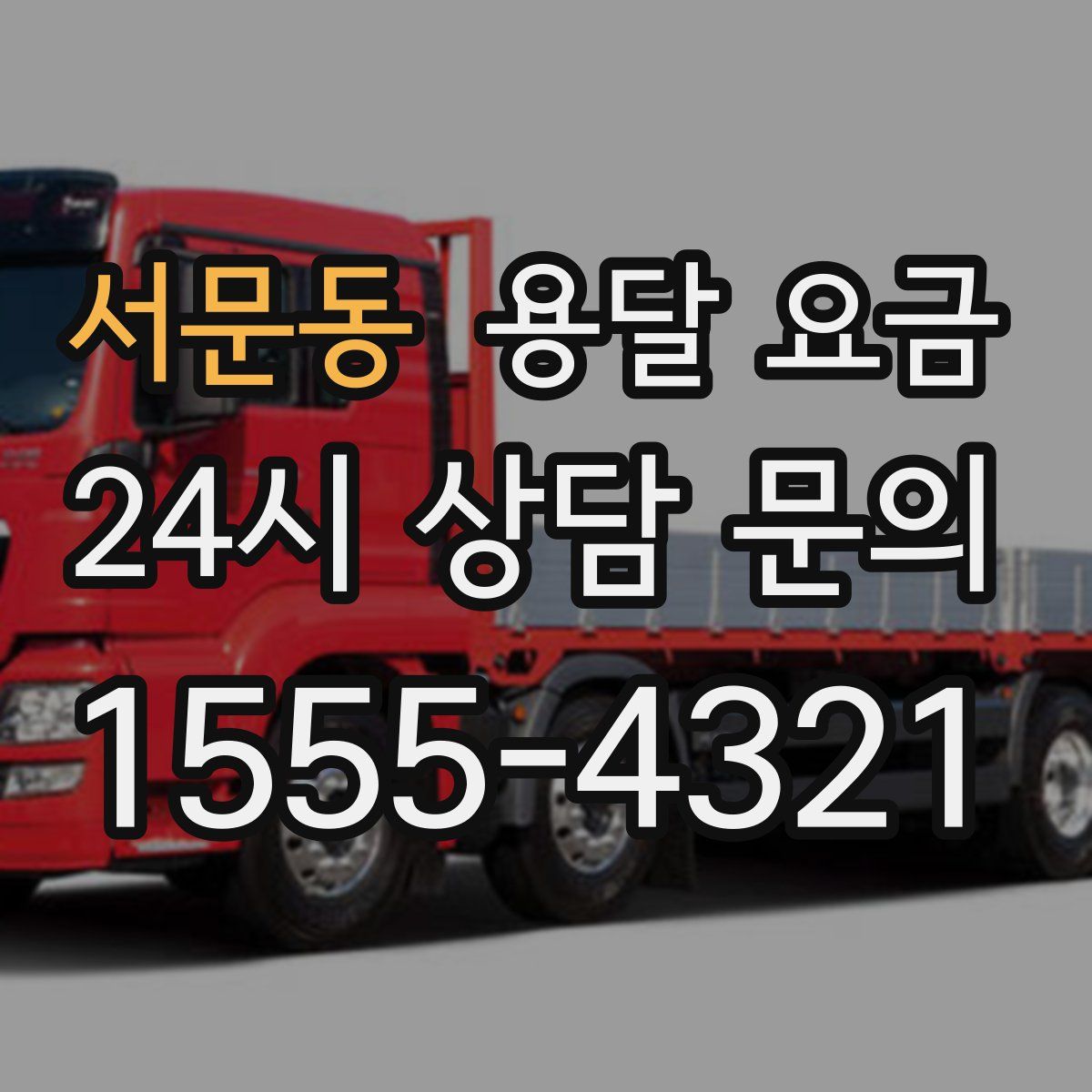 서문동 용달 요금