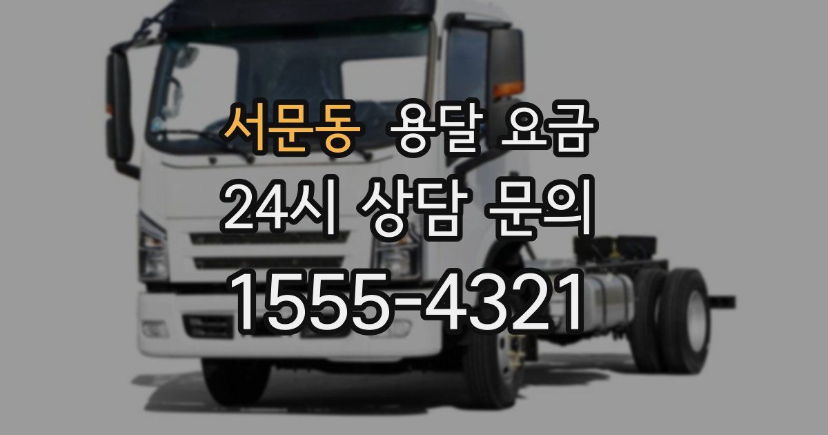 서문동 용달 요금