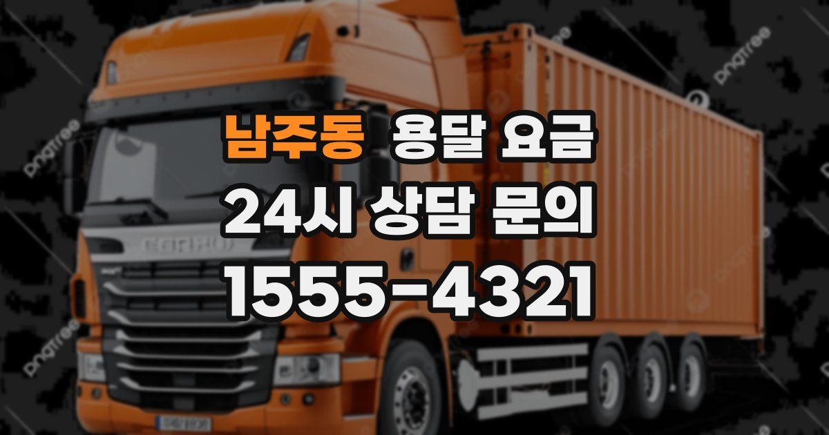 남주동 용달 요금