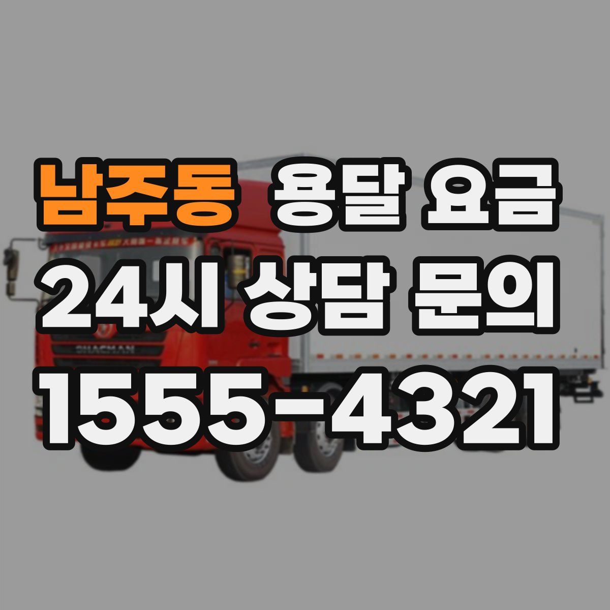 남주동 용달 요금