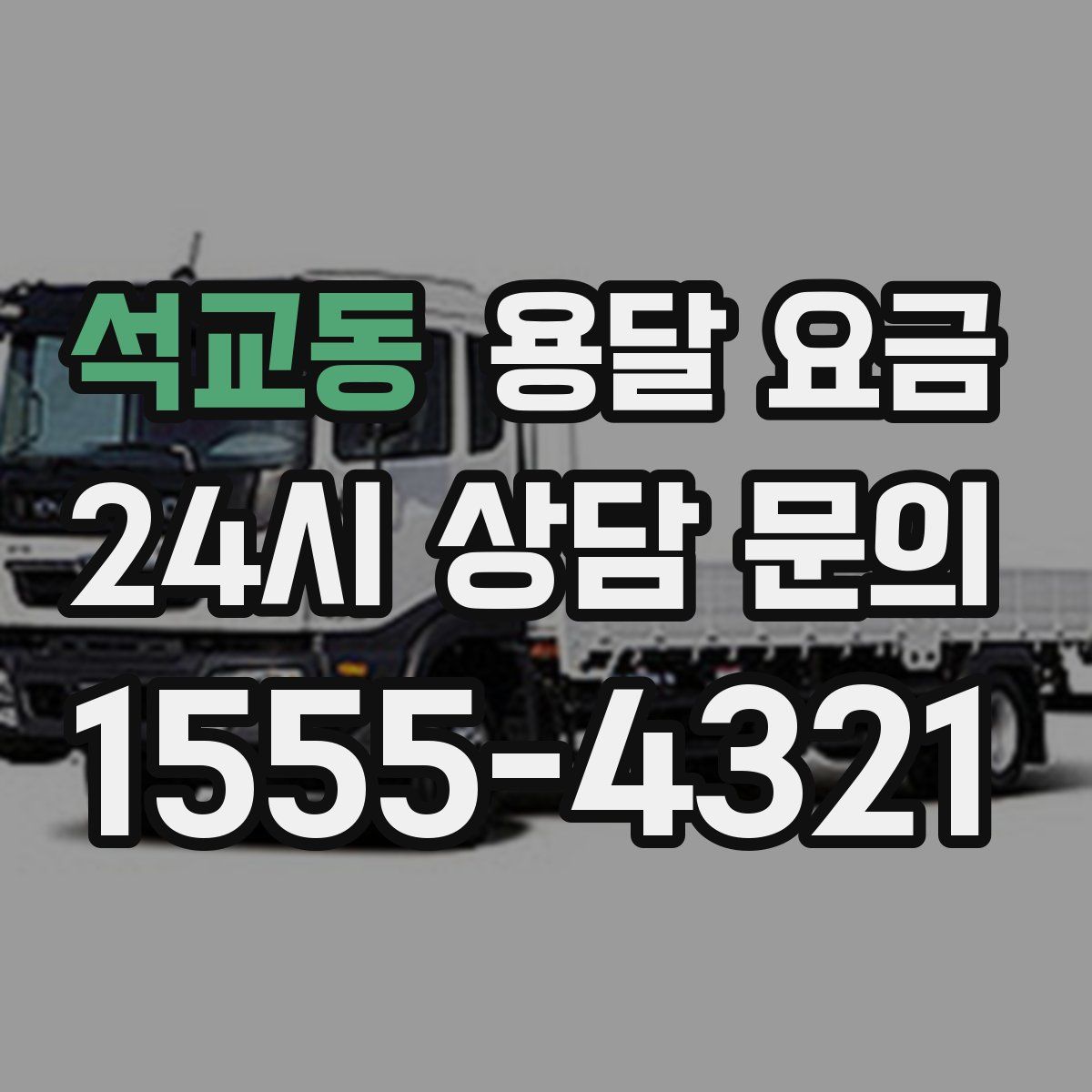 석교동 용달 요금